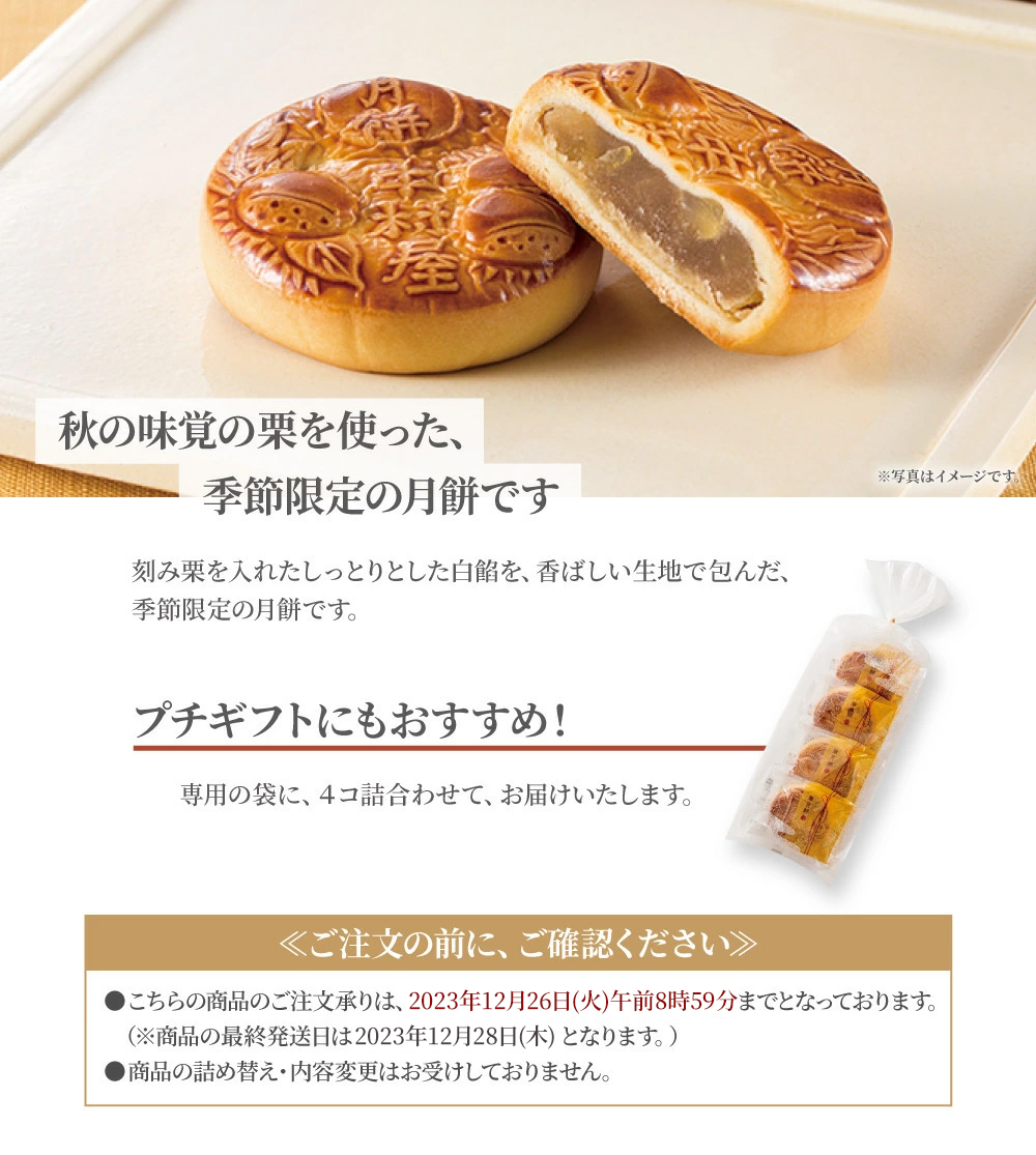 栗月餅