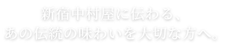 新宿中村屋に伝わる、あの伝統の味わいを大切な方へ。