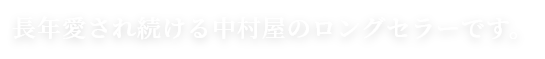 長年愛され続ける中村屋のロングセラーです。