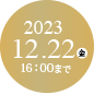 期間限定