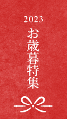 お歳暮特集