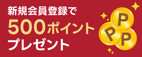 新規会員登録500ポイントプレゼント