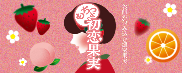 初恋果実
