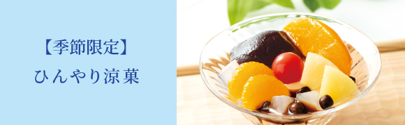 夏のひんやり涼菓