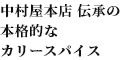 新宿カリーあられ