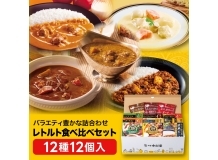 中村屋レトルト食べ比べセット12種12個入【送料無料】【数量限定】【期間限定特別価格】【販売期間：2025年4月11日午前8時59分まで】